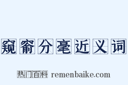 窥窬分毫近义词是什么意思的图片